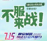 上海静安垃圾分类答题赢福利 抽最少1元微信红包奖励