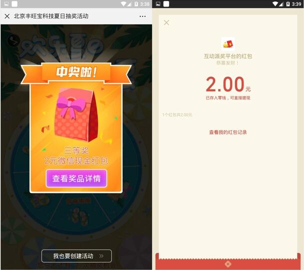 北京丰旺宝科技欢乐夏日活动 抽取2-10元微信红包奖励