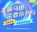 马田街道文明知识竞答活动抽1-100元微信红包 附答案