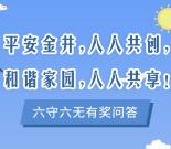 平安金井人人共创六守六无问答抽1-5元微信红包 附答案