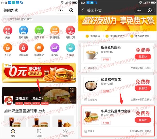 美团外卖邀友助力免费吃华莱士能量助力套餐 全国不限量