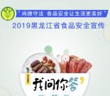 黑龙江省消费者协会食品安全问答抽随机微信红包奖励