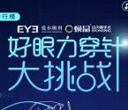 爱尔眼科好眼力穿针挑战抽0.66-0.88元微信红包、实物