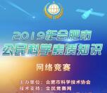 合肥科普公民科学素质学习抽取随机金额微信红包奖励