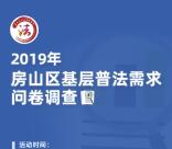 房山普法需求问卷调查抽随机微信红包 亲测抽中0.3元