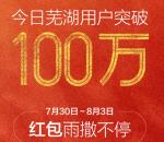 今日芜湖用户突破100万抽现金红包 亲测中3.88元红包