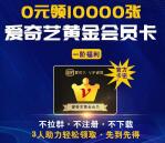 财务第一职场邀3友助力领取7天爱奇艺会员 限量1万份