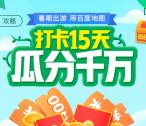 [提醒]百度地图打卡15天瓜分千万元现金红包 组队可翻倍