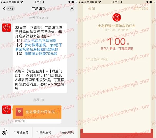 宝岛眼镜周年庆抽1-200元微信红包 亲测抽中1元红包