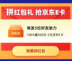 龙湖U享家小程序拼红包礼活动 送5-500元京东卡奖励