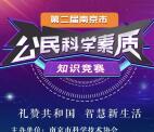 南京科普公民科学素质竞赛抽2万个微信红包 每天500个红包