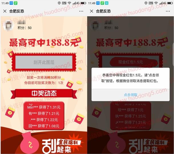 合肥反恐刮刮乐抽1-188.8元微信红包 亲测中1.5元红包