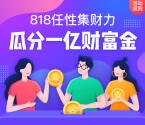 苏宁金融818任性集财力瓜分一亿现金 最高8180元现金