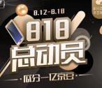 京东818总动员瓜分1亿个京豆、实物 购物可抵扣使用