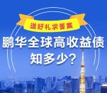 鹏华基金全球高收益债知多少抽0.66-66元微信红包奖励