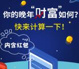 农银汇理资讯晚年财富小测试抽最少1元微信红包奖励