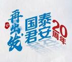 国泰君安证券20周年邀你助力抽随机微信红包、携程卡