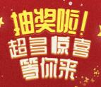 中国银行山东分行必中随机微信红包、话费 亲测中0.3元