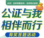 玉环普法公证与我相伴而行答题抽1-50元微信红包 附答案