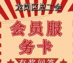 龙岗工会会员服务卡有奖问答抽取1-98元微信红包奖励