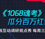 腾讯新闻今晚20:00开始魂考瓜分100万微信红包 有大包