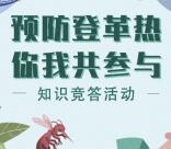 武义疾控微健康预防登革热问答抽1500个微信红包奖励