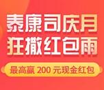 泰康司庆日狂撒红包雨抽1-200元微信红包 亲测1.68元