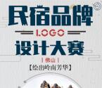 佛山日报民宿品牌logo投票转盘抽1-5元微信红包奖励