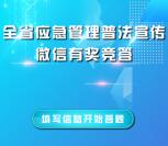 安徽省应急管理普法答题抽随机微信红包 亲测中0.48元
