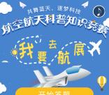 科普广汉航空航天科普知识竞赛抽1-10元微信红包奖励