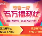 应用宝惊喜一夏砍价瓜分100万微信红包、QQ现金红包