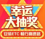 珠海交通ETC畅行高速路游戏抽1-10元微信红包、加油卡