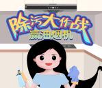 美的服务除污大作战抽0.3-0.8元微信红包 亲测中0.3元