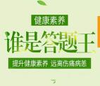 健康钦州提升健康素养谁是答题王抽随机微信红包奖励