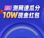 吴江电信测网速PK5G瓜分最高10万元微信红包 非秒推