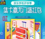 京东手机开学季集卡抽26.8万元无门槛红包、200万京豆
