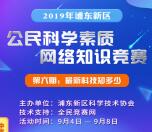 浦东科协第六期科学素质竞赛抽随机微信红包 亲测中0.4元