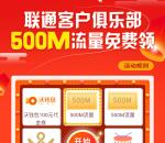 联通客服俱乐部新一期抽500M手机流量、沃钱包100元代金券