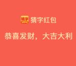 7个填字系列小程序闯关得随机微信红包 亲测2.1元红包