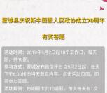 蒙城发布庆人民政协成立70年抽1万元微信红包 附答案