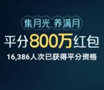 京东集月光养满月平分800万元无门槛红包 最高翻12倍