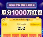 京东组队攒财富值瓜分1000万元无门槛红包 最高98元