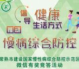 健康常熟慢病综合防控答题抽取最少1元微信红包奖励
