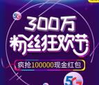 陕西电信粉丝狂欢红包雨抽10万微信红包 亲测中0.47元