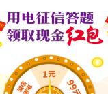 国网冀北电力用电征信答题抽1-99元微信红包 附答案