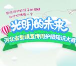 河北疾控护眼答题抽0.66-6.6元微信红包 亲测中0.66元