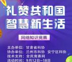 甘肃科普礼赞共和国网络知识竞赛抽随机微信红包奖励