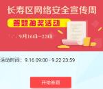 长寿日报APP网络安全宣传周答题抽1-3元微信红包奖励