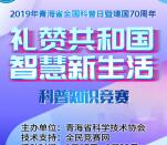 青海科普智慧新生活答题抽随机微信红包 亲测中0.3元