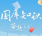 海门农商银行国库知识抽1-58元微信红包 亲测中1.08元